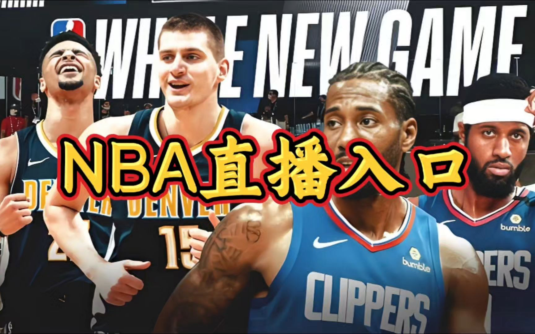 nba直播在线观看平台手机版_(nba直播在线观看免费官方解说)