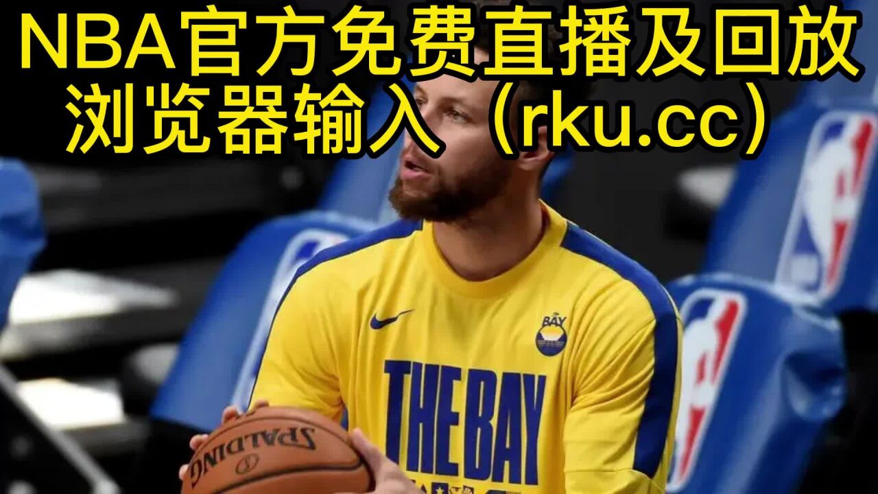 nba直播在线看_(NBA直播在线看蜘蛛)  第2张