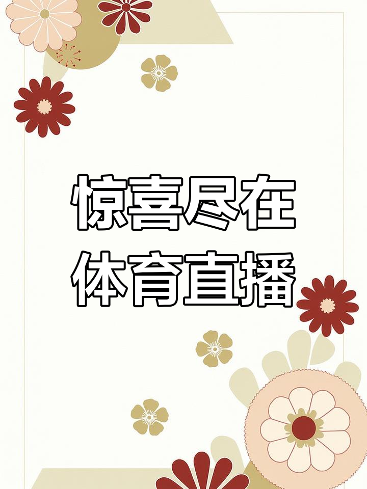 免费足球直播观看718_(雨燕直播免费足球直播在线观看) 第2张 免费足球直播观看718_(雨燕直播免费足球直播在线观看) 第2张