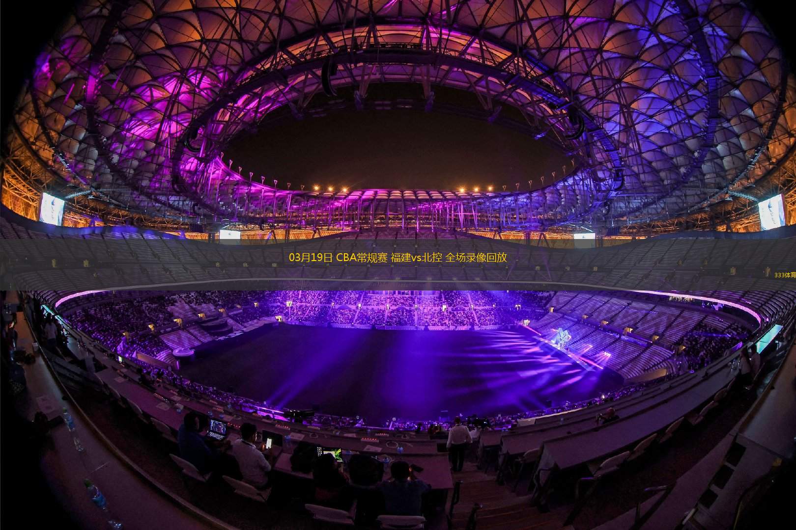 无插件cba直播_(cba无插件现场直播) 第1张 无插件cba直播_(cba无插件现场直播) 第1张