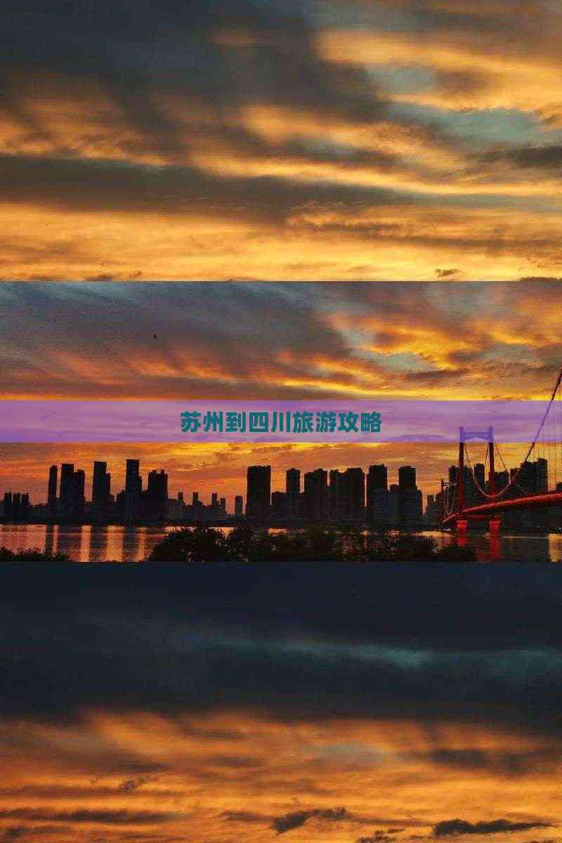 四川vs苏州_(四川跟苏州有时差吗)