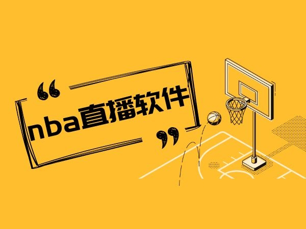 nba在线直播免费观看_(nba在线直播免费观看直播泡泡体育)  第1张