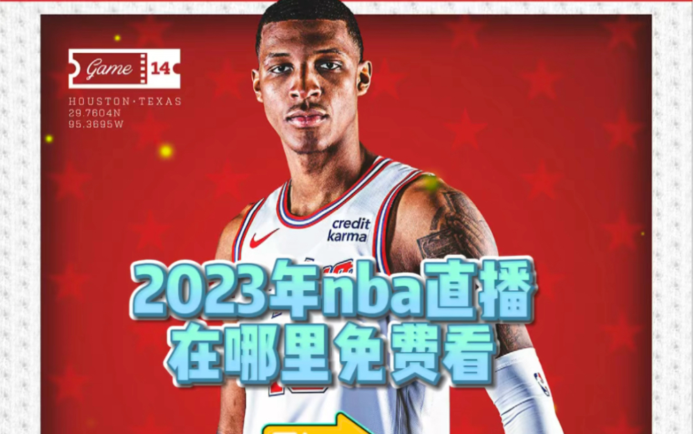 看nba回放用什么软件免费_(看nba回放的app哪个好免费)  第1张