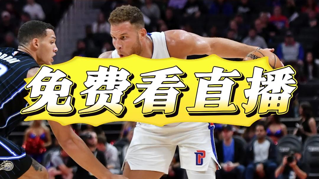 nba直播免插件直播_(nba直播无插件直播体育)