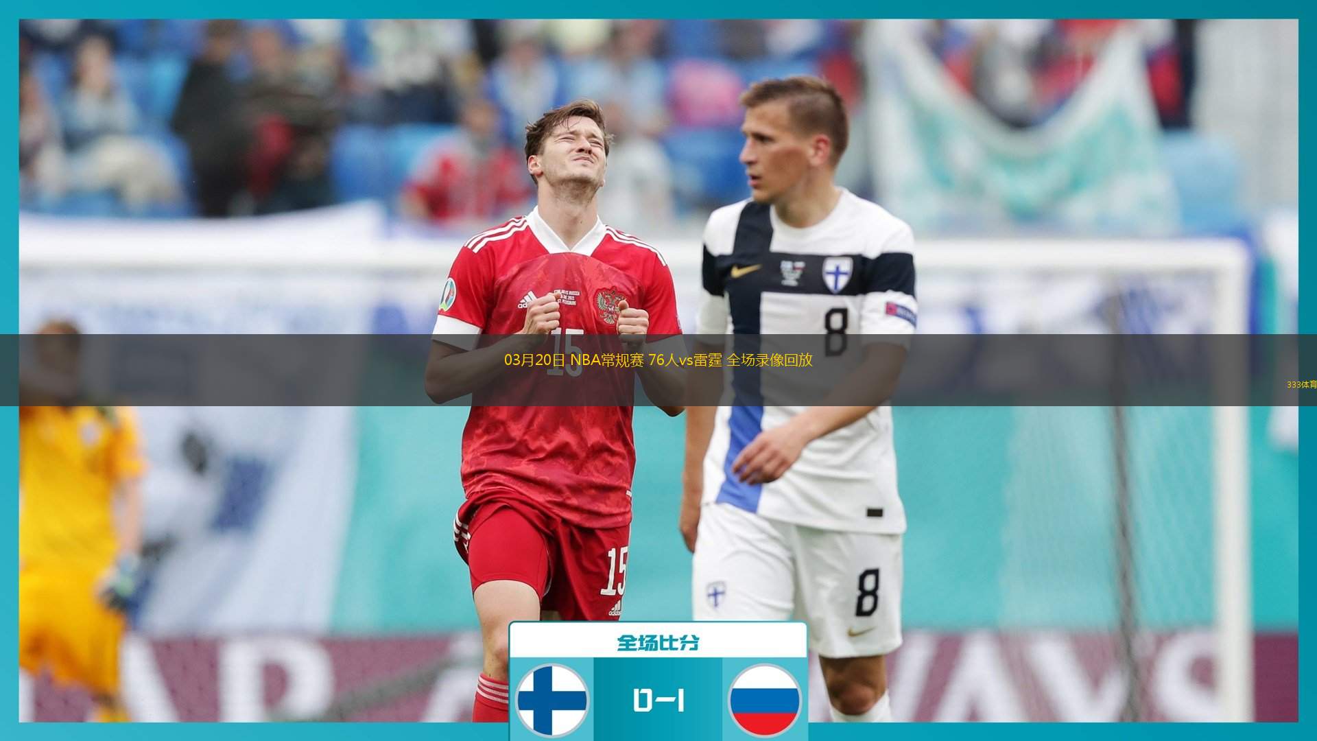 篮球录像回放像_(篮球nba录像高清回放像)  第1张