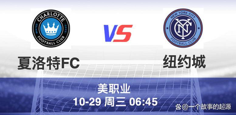 关于美职联夏洛特FCvs纽约城前瞻分析强强对话充满悬念的信息  第1张