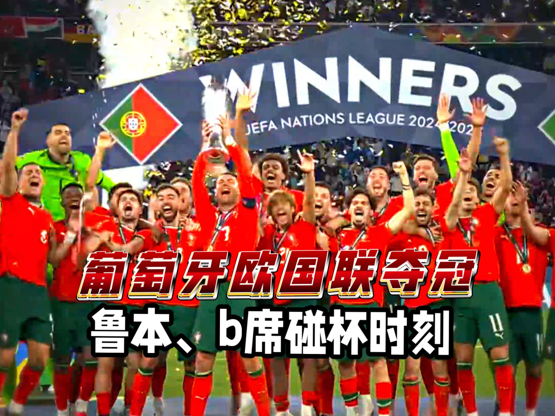 葡萄牙逆转德国进欧国联决赛五盾军团第二次进入欧国联决赛的简单介绍