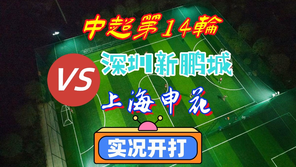 包含记者分析申花输新鹏城申花输新鹏城最大问题出在自己的词条  第1张