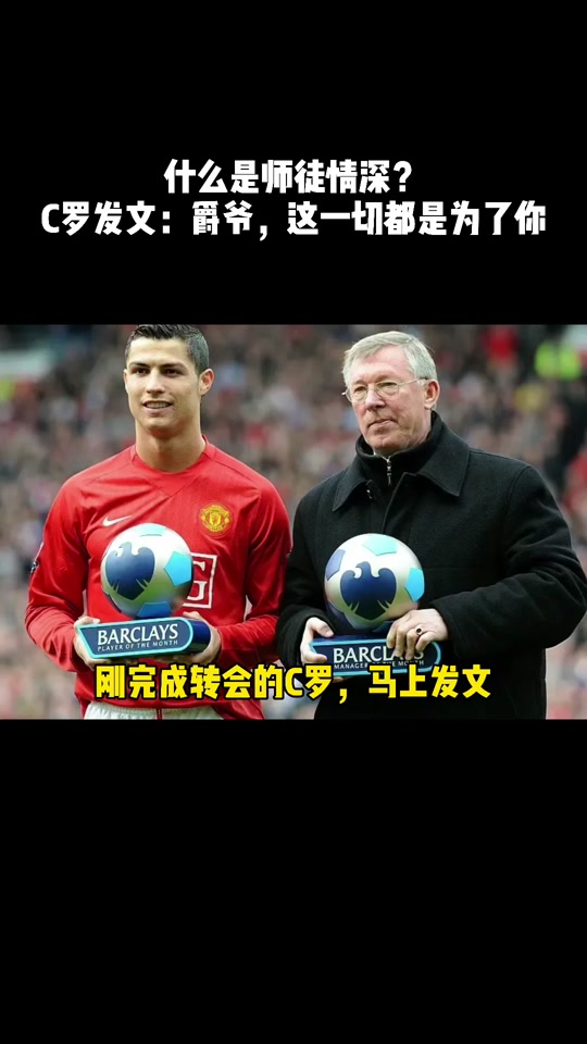关于C罗：弗格森如同我绿茵之父成就了今天的自己的信息  第2张