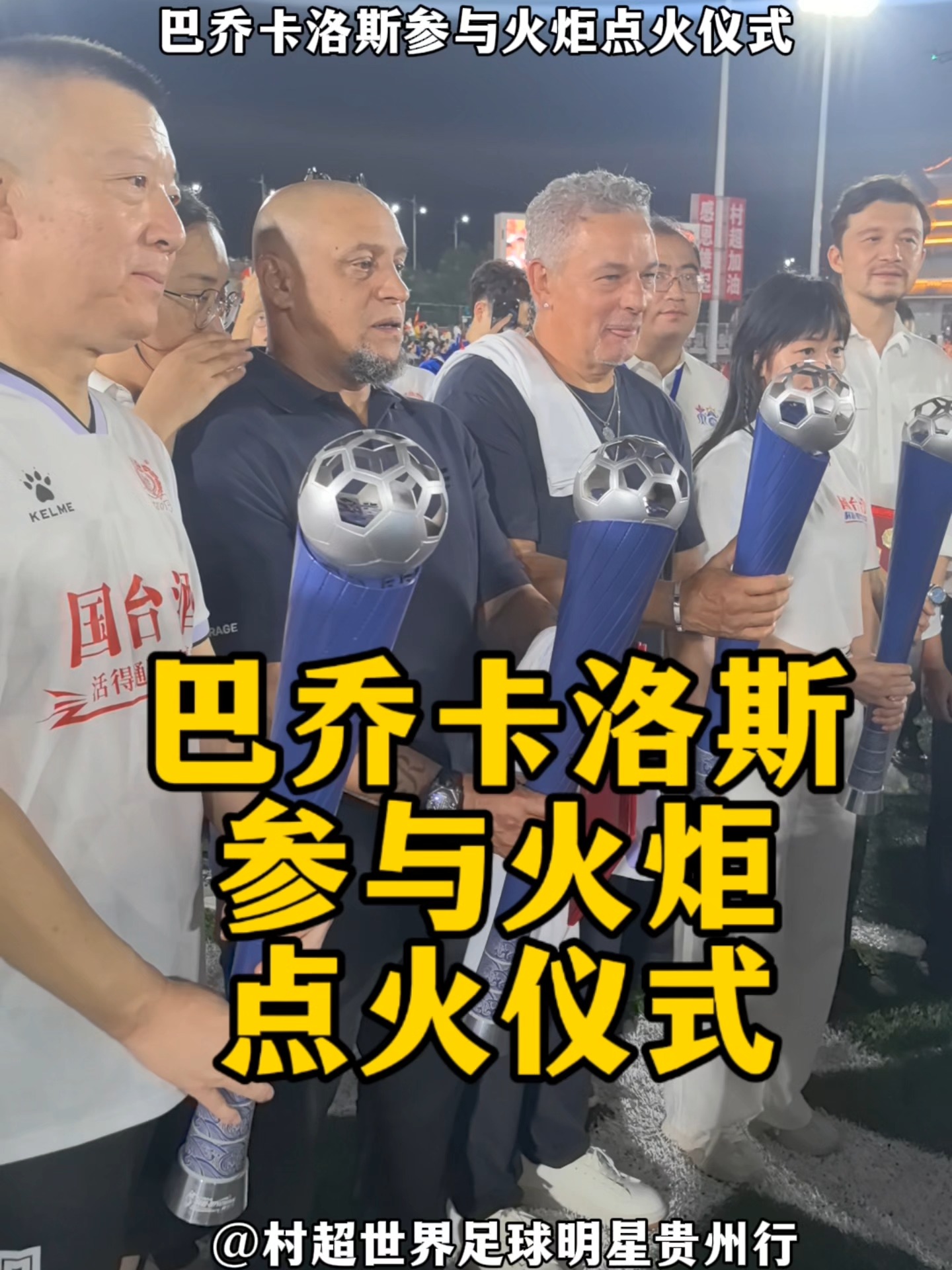 巴乔晒与卡洛斯出席村超照片观看揭幕战的简单介绍 第2张 巴乔晒与卡洛斯出席村超照片观看揭幕战的简单介绍 第2张