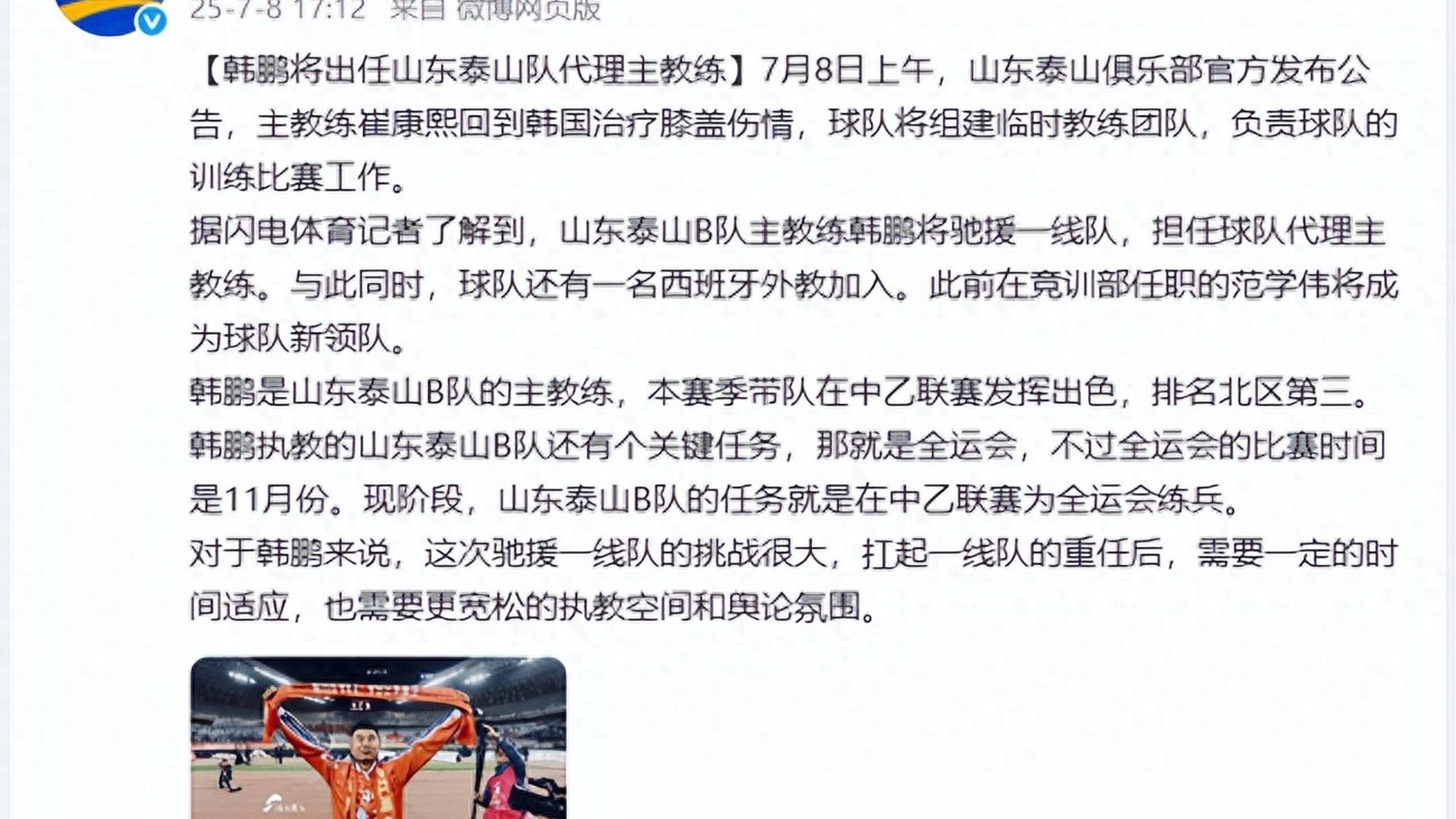 包含间歇期泰山队放假休息5天但韩鹏还身兼带领B队重任的词条  第2张