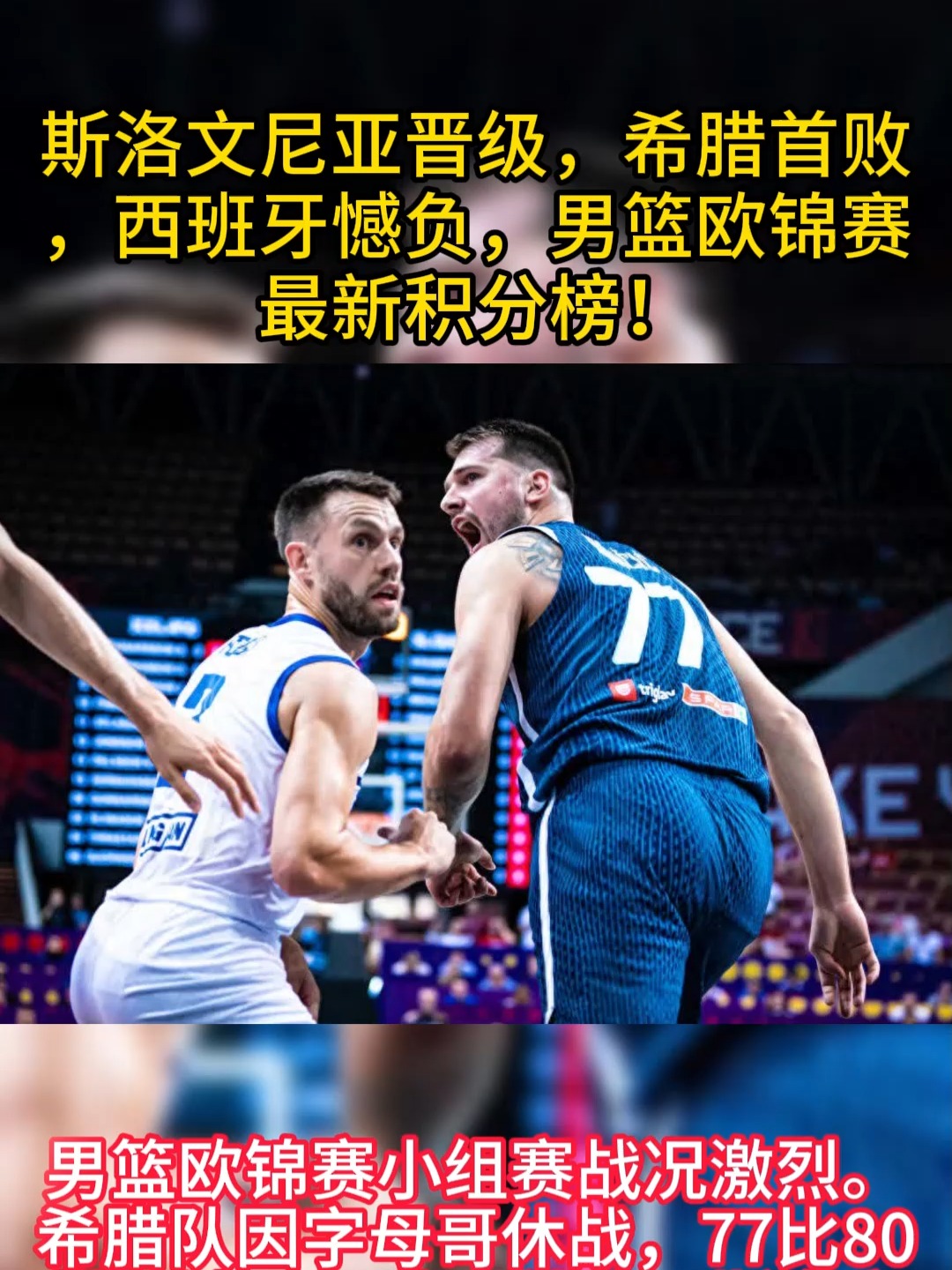 关于男篮欧锦赛1/8决赛对阵出炉斯洛文尼亚男篮将战意大利的信息