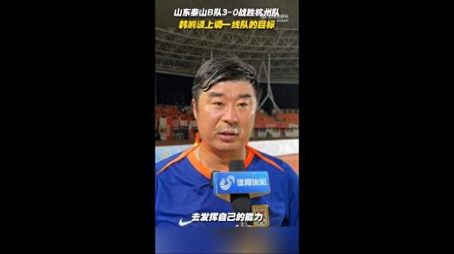 包含韩鹏昨天第一次带泰山训练韩鹏将代理泰山队主帅的词条