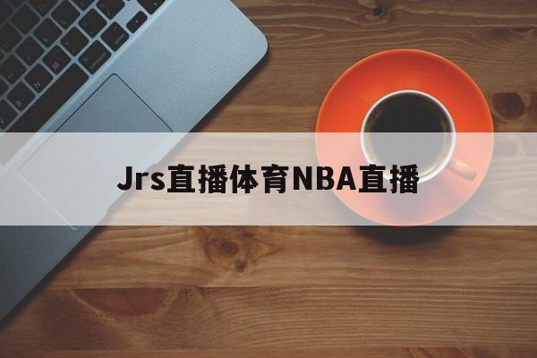 Jrs直播体育NBA直播_(jrs直播站nba直播足球直播体育直播jrs直播吧) 第1张 Jrs直播体育NBA直播_(jrs直播站nba直播足球直播体育直播jrs直播吧) 第1张