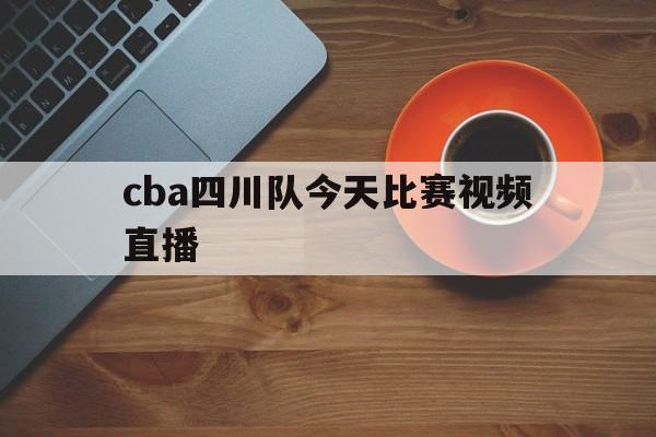 cba四川队今天比赛视频直播_(cba四川队今天比赛视频直播回放) 第1张 cba四川队今天比赛视频直播_(cba四川队今天比赛视频直播回放) 第1张