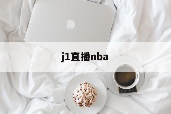 j1直播nba_(nba直播jas) 第1张 j1直播nba_(nba直播jas) 第1张