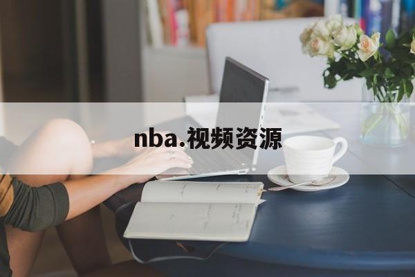 nba.视频资源_(nba高清视频下载)