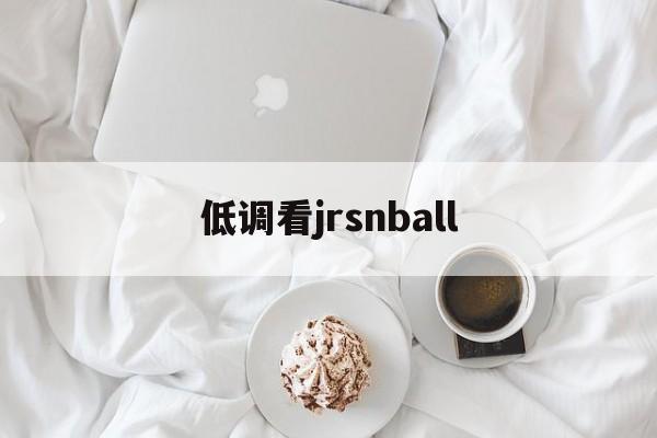 低调看jrsnball_(低调看直播jrs高清直播nba)