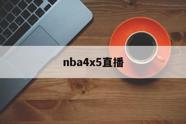 nba4x5直播_(nba在线直播24k)  第1张