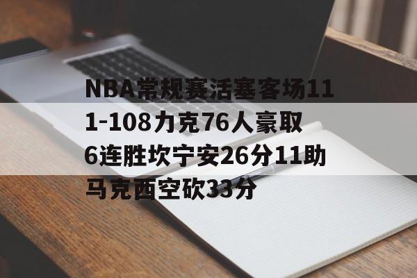 包含NBA常规赛活塞客场111-108力克76人豪取6连胜坎宁安26分11助马克西空砍33分的词条 第1张 包含NBA常规赛活塞客场111-108力克76人豪取6连胜坎宁安26分11助马克西空砍33分的词条 第1张
