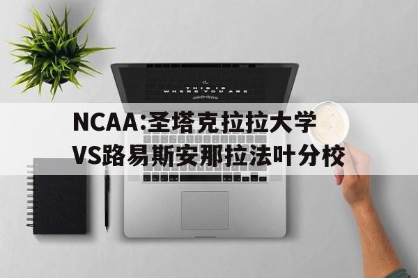 包含NCAA:圣塔克拉拉大学VS路易斯安那拉法叶分校的词条