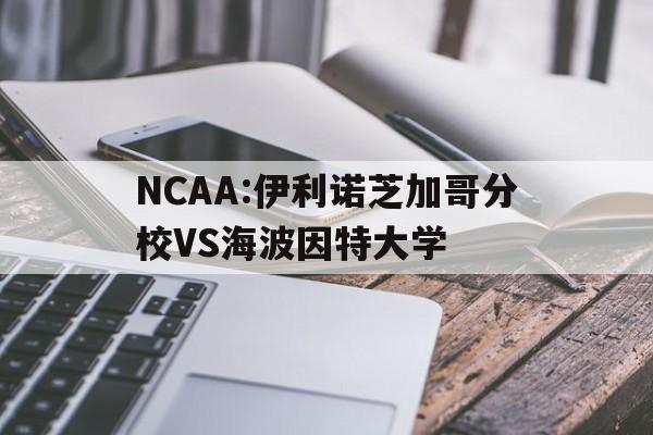 包含NCAA:伊利诺芝加哥分校VS海波因特大学的词条 第1张 包含NCAA:伊利诺芝加哥分校VS海波因特大学的词条 第1张