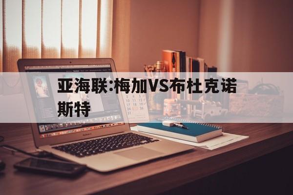 亚海联:梅加VS布杜克诺斯特的简单介绍  第1张
