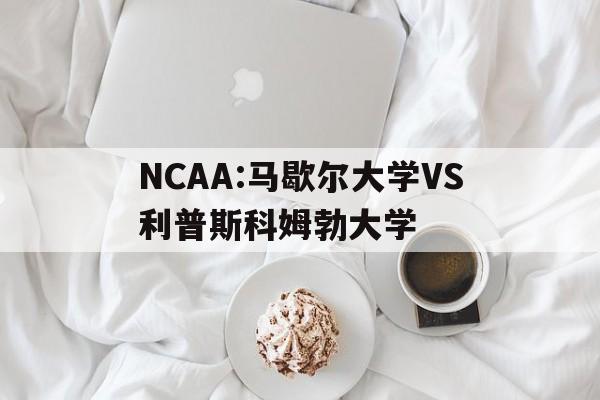 NCAA:马歇尔大学VS利普斯科姆勃大学的简单介绍