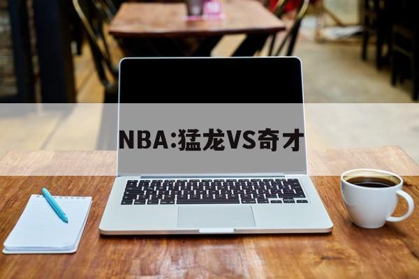 NBA:猛龙VS奇才 第1张 NBA:猛龙VS奇才 第1张