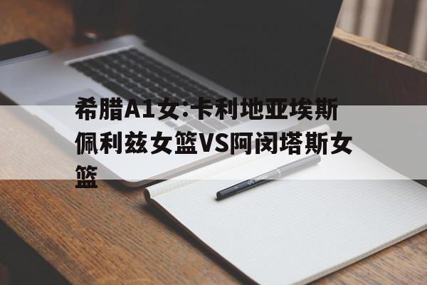 包含希腊A1女:卡利地亚埃斯佩利兹女篮VS阿闵塔斯女篮的词条