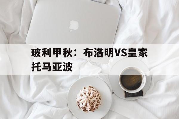 包含玻利甲秋：布洛明VS皇家托马亚波的词条