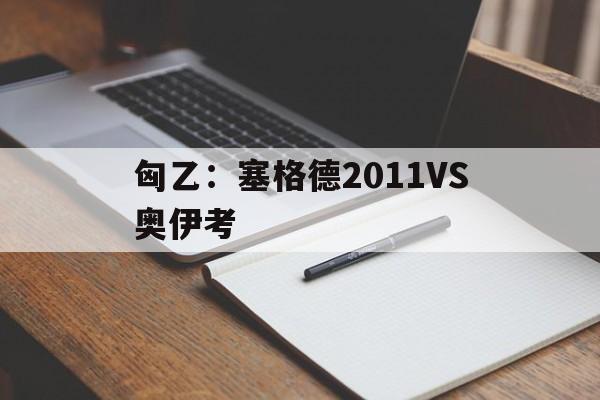 匈乙：塞格德2011VS奥伊考的简单介绍  第1张