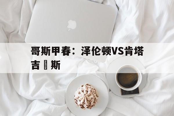 关于哥斯甲春：泽伦顿VS肯塔吉內斯的信息