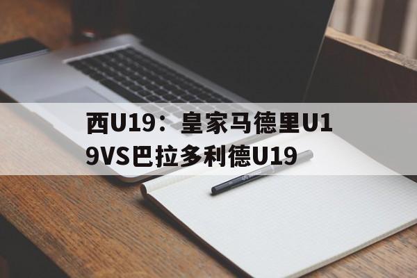 关于西U19：皇家马德里U19VS巴拉多利德U19的信息