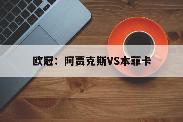 欧冠：阿贾克斯VS本菲卡  第1张