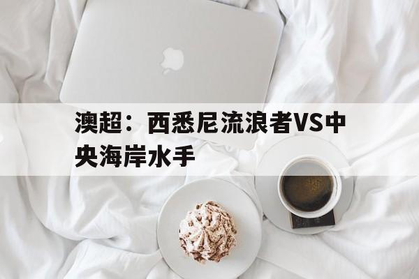 包含澳超：西悉尼流浪者VS中央海岸水手的词条