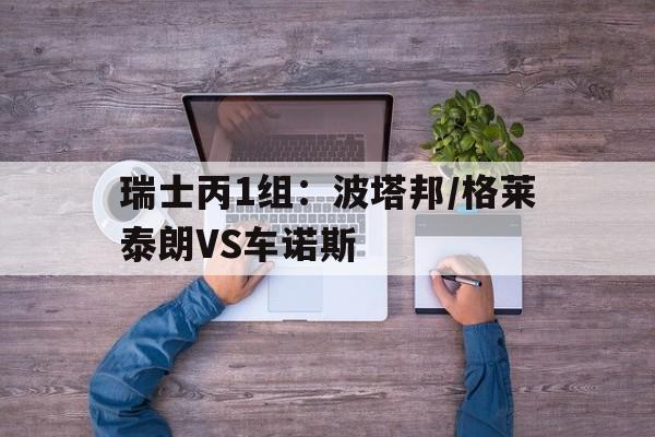 瑞士丙1组：波塔邦/格莱泰朗VS车诺斯的简单介绍