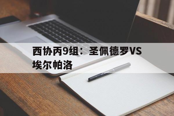 包含西协丙9组：圣佩德罗VS埃尔帕洛的词条  第1张