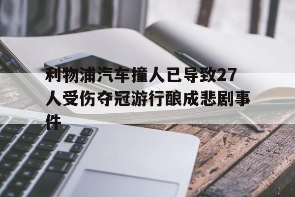 利物浦汽车撞人已导致27人受伤夺冠游行酿成悲剧事件 第1张 利物浦汽车撞人已导致27人受伤夺冠游行酿成悲剧事件 第1张
