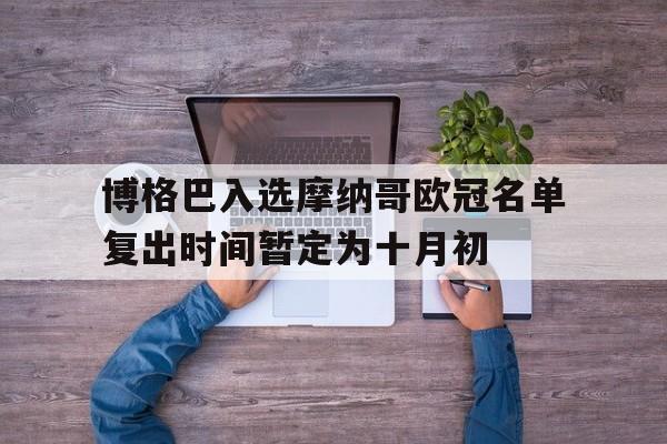 博格巴入选摩纳哥欧冠名单复出时间暂定为十月初的简单介绍